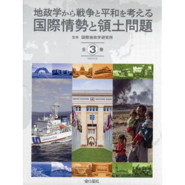 地政学から戦争と平和を考える国際情勢と領土問題　３巻セット