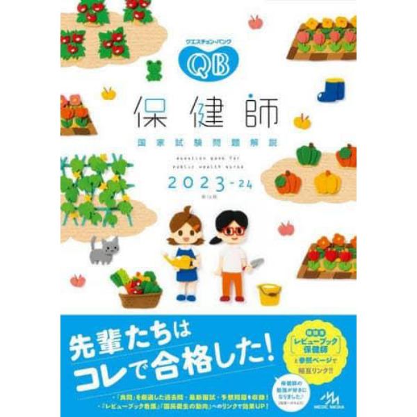 クエスチョン・バンク保健師国家試験問題解説　２０２３－２４