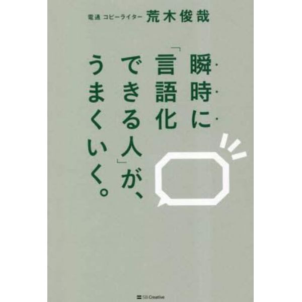 瞬時に「言語化できる人」が、うまくいく。