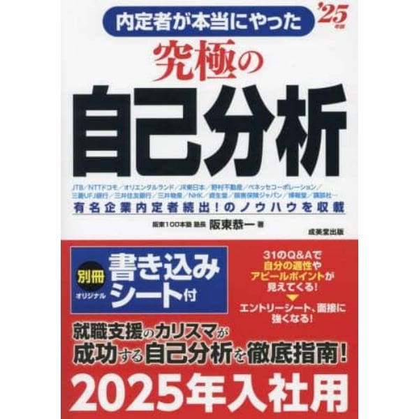 内定者が本当にやった究極の自己分析　’２５年版