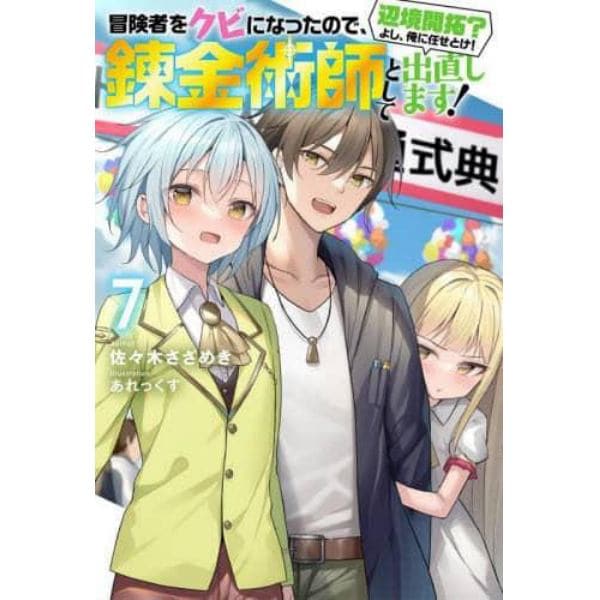 冒険者をクビになったので、錬金術師として出直します！　辺境開拓？よし、俺に任せとけ！　７