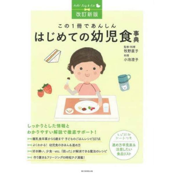 この１冊であんしんはじめての幼児食事典