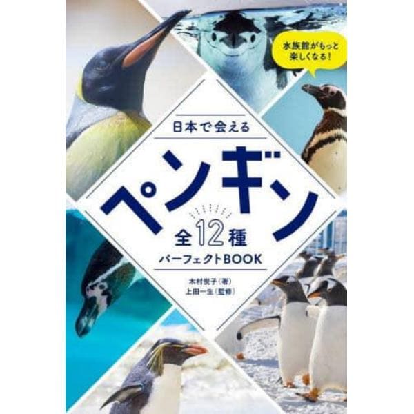 日本で会えるペンギン全１２種パーフェクトＢＯＯＫ