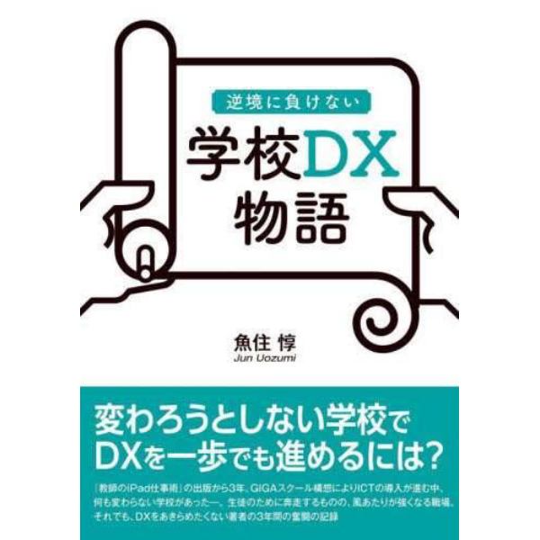 逆境に負けない学校ＤＸ物語