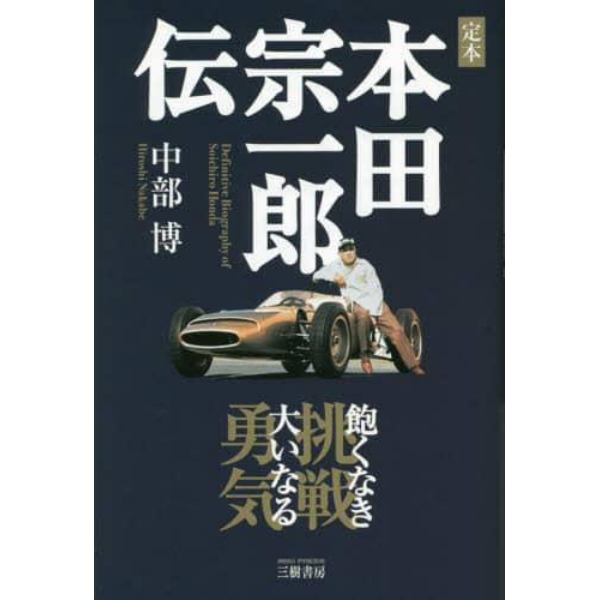 定本本田宗一郎伝　飽くなき挑戦大いなる勇気