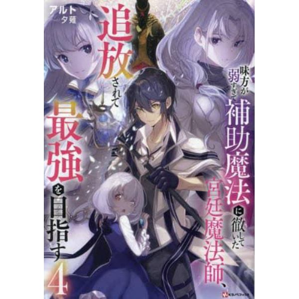 味方が弱すぎて補助魔法に徹していた宮廷魔法師、追放されて最強を目指す　４