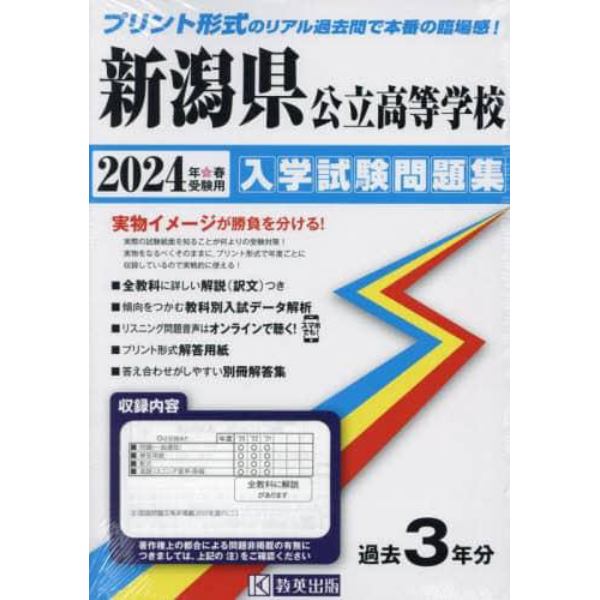 ’２４　新潟県公立高等学校入学試験問題集