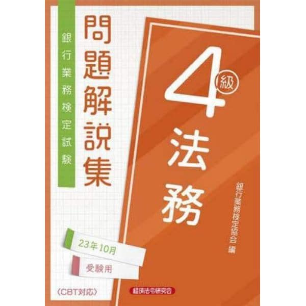 銀行業務検定試験問題解説集法務４級　２３年１０月受験用