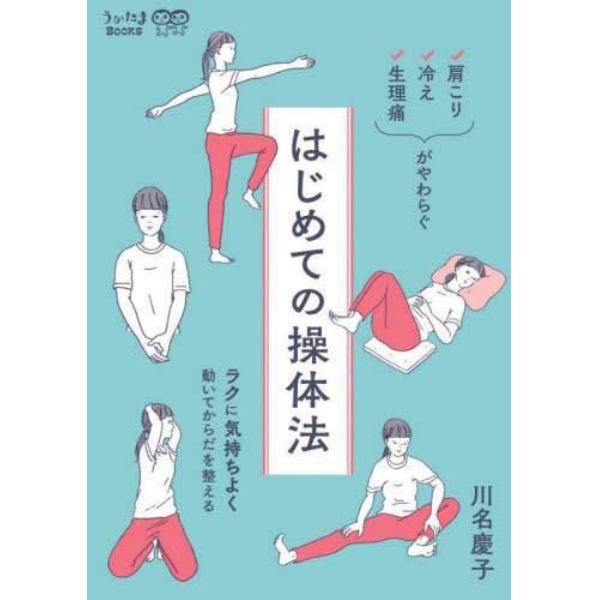 はじめての操体法　肩こり・冷え・生理痛がやわらぐ　ラクに気持ちよく動いてからだを整える