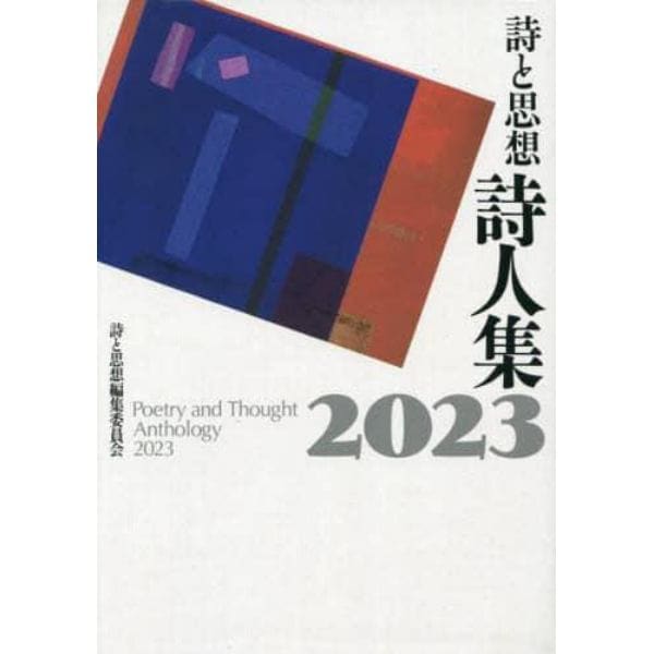 詩と思想詩人集　２０２３