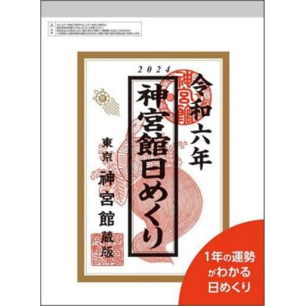 ’２４　神宮館日めくり　大