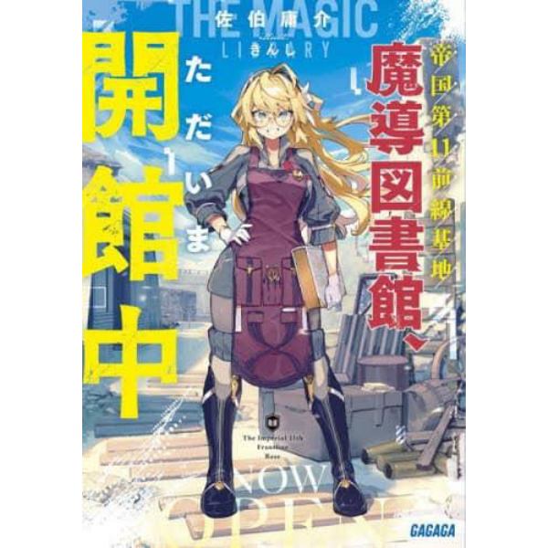 帝国第１１前線基地魔導図書館、ただいま開館中