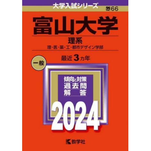 富山大学　理系　理・医・薬・工・都市デザイン学部　２０２４年版