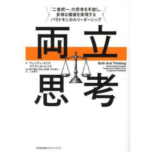 両立思考　「二者択一」の思考を手放し、多様な価値を実現するパラドキシカルリーダーシップ