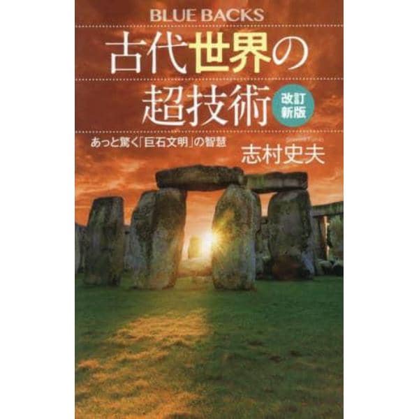 古代世界の超技術　あっと驚く「巨石文明」の智慧