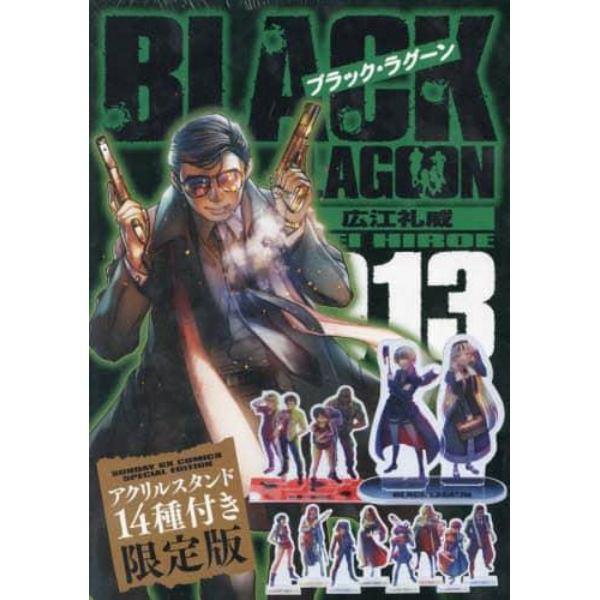 ブラック・ラグーン　１３　限定版