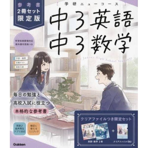 中３英語　中３数学　参考書限定版　学研ニューコース　新版　２巻セット