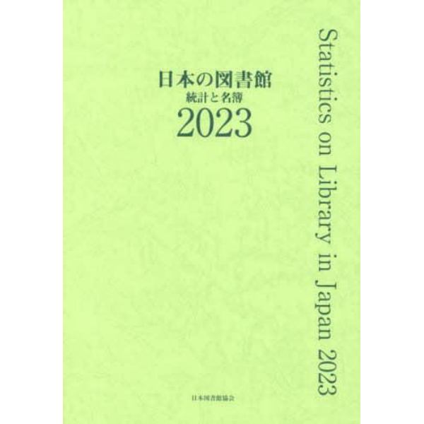 日本の図書館　統計と名簿　２０２３
