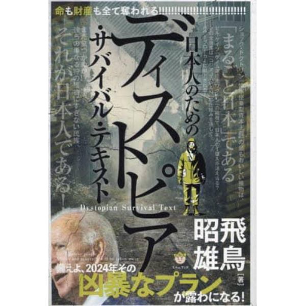 ディストピア・サバイバル・テキスト　命も財産も全て奪われる日本人のための　備えよ、２０２４年その凶暴なプランが露わになる！