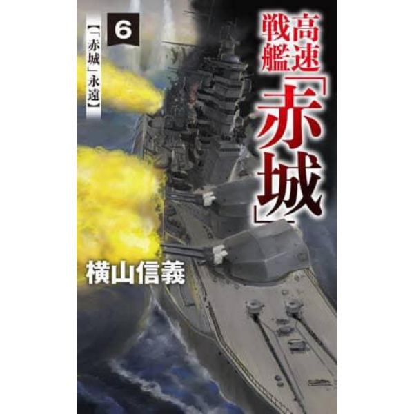 高速戦艦「赤城」　６