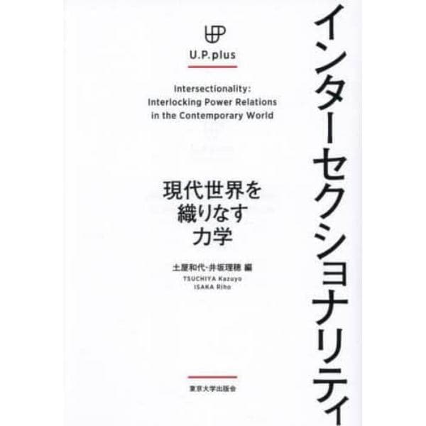 インターセクショナリティ　現代世界を織りなす力学