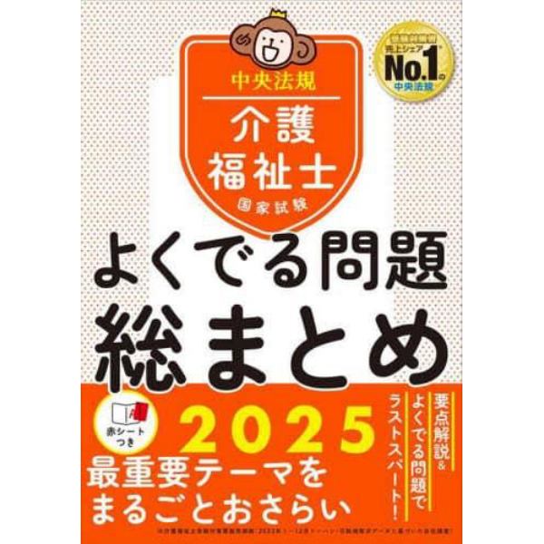 介護福祉士国家試験よくでる問題総まとめ　２０２５