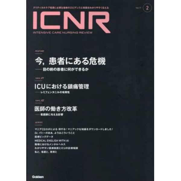 ＩＣＮＲ　Ｉｎｔｅｎｓｉｖｅ　Ｃａｒｅ　Ｎｕｒｓｉｎｇ　Ｒｅｖｉｅｗ　Ｖｏｌ．１１Ｎｏ．２