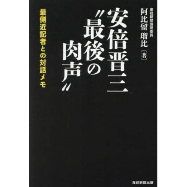 安倍晋三“最後の肉声”　最側近記者との対話メモ