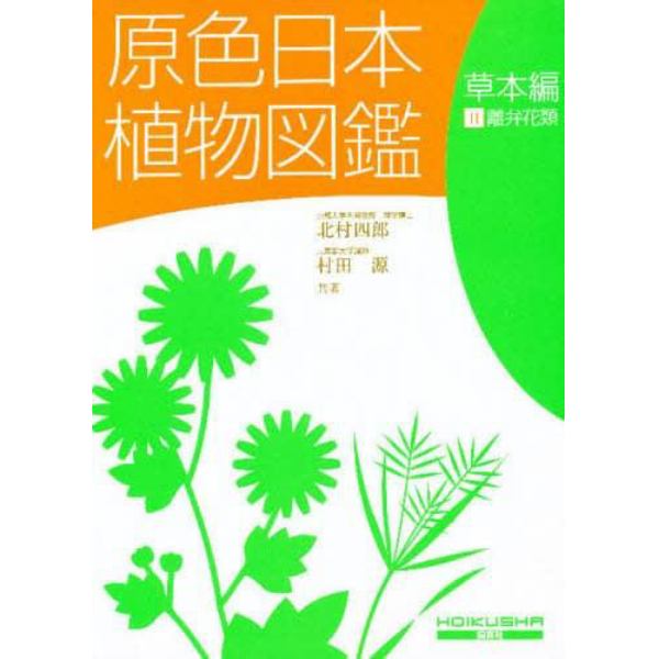 原色日本植物図鑑　草本編２