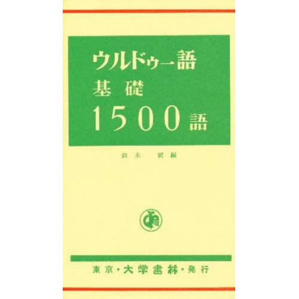 ウルドゥー語基礎１５００語