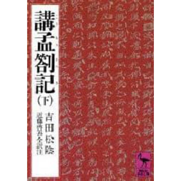 講孟剳記　下