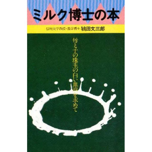 ミルク博士の本　母と子の珠玉の白い血液を求めて