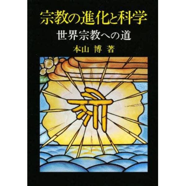 宗教の進化と科学　世界宗教への道