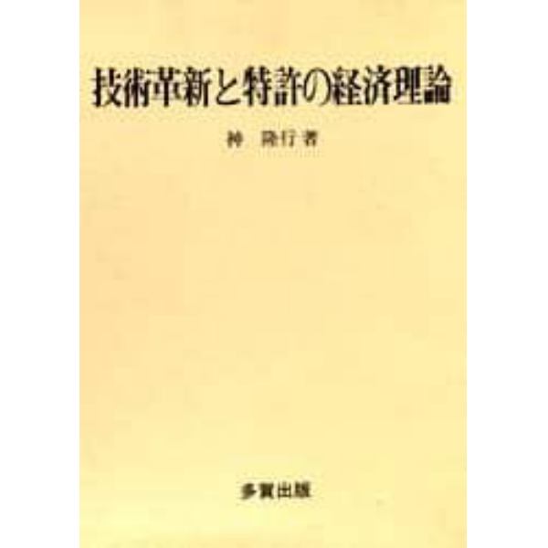 技術革新と特許の経済理論