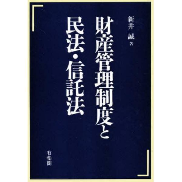 財産管理制度と民法・信託法