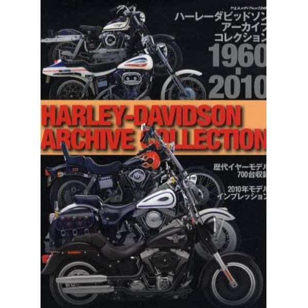 ハーレーダビッドソン・アーカイブ・コレクション　１９６０－２０１０
