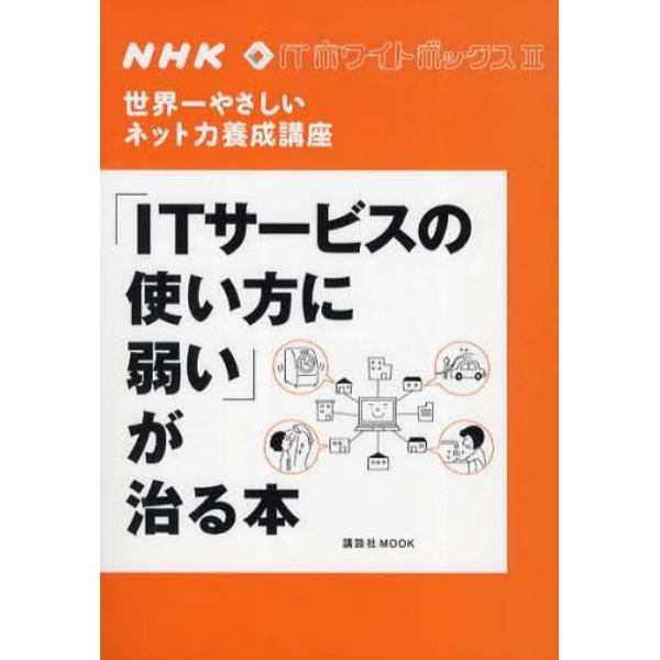 「ＩＴサービスの使い方に弱い」が治る本　世界一やさしいネット力養成講座