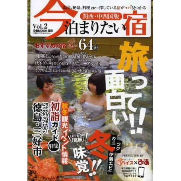 今泊まりたい宿関西・中四国版　Ｖｏｌ．２