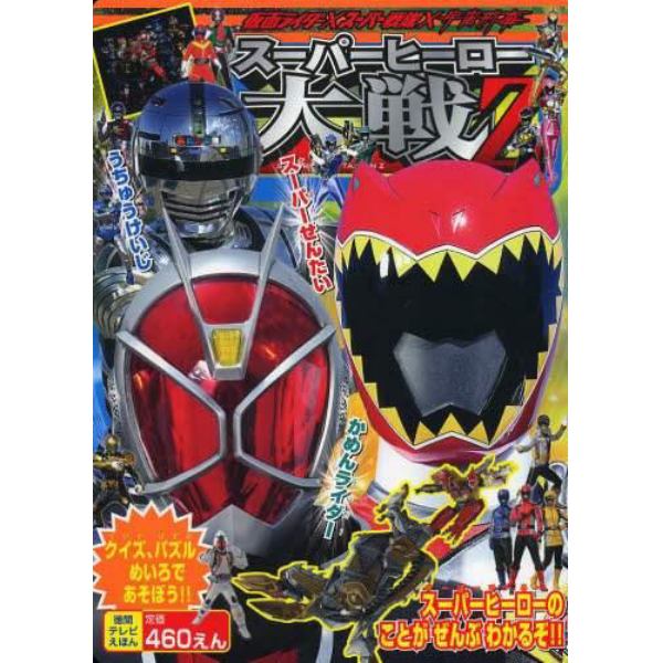 仮面ライダー×スーパー戦隊×宇宙刑事スーパーヒーロー大戦Ｚ