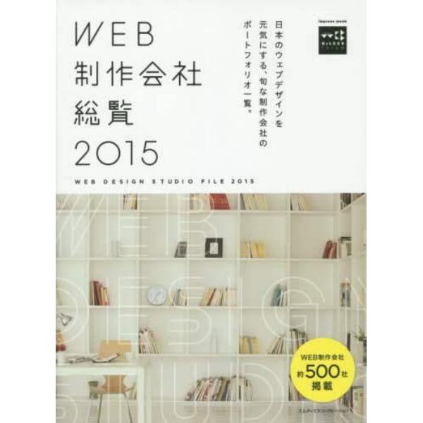 ＷＥＢ制作会社総覧　２０１５