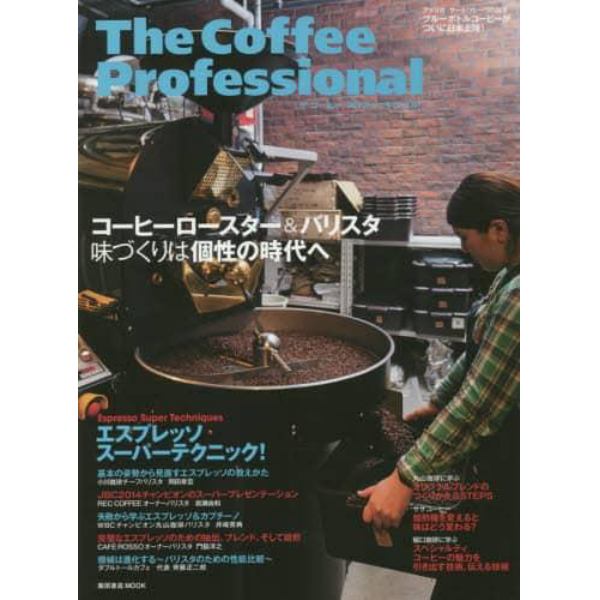 Ｔｈｅ　Ｃｏｆｆｅｅ　Ｐｒｏｆｅｓｓｉｏｎａｌ　コーヒーロースター＆バリスタ味づくりは個性の時代へ