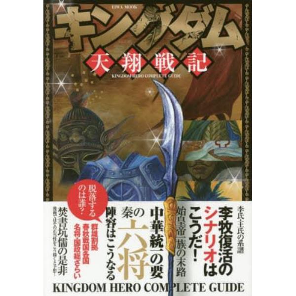 キングダム天翔戦記　ＫＩＮＧＤＯＭ　ＨＥＲＯ　ＣＯＭＰＬＥＴＥ　ＧＵＩＤＥ　秦の六将確定発表！