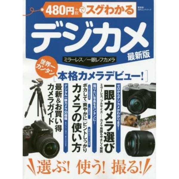 ４８０円でスグわかるデジカメ　選ぶ！使う！撮る！世界一カンタン本格カメラデビュー
