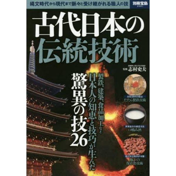 古代日本の伝統技術　縄文時代から現代まで脈々と受け継がれる職人の技