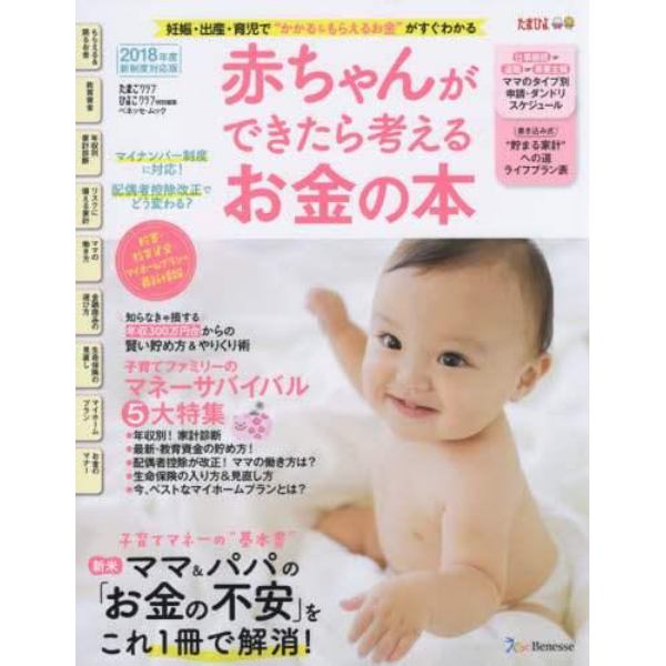 赤ちゃんができたら考えるお金の本　２０１８年度新制度対応版