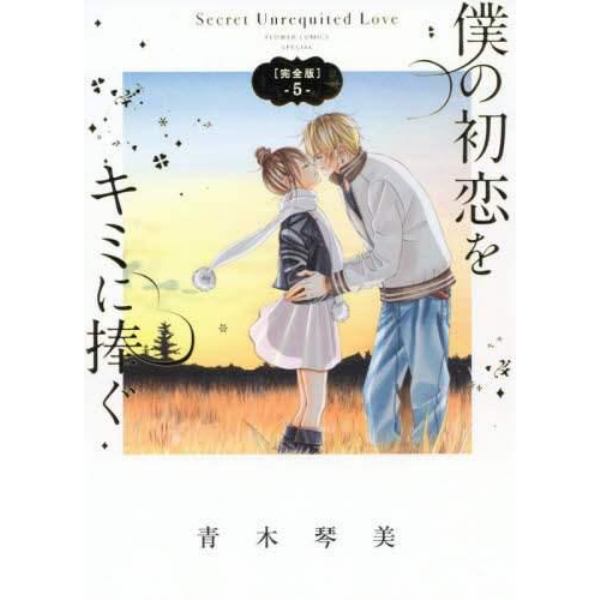 僕の初恋をキミに捧ぐ　Ｓｅｃｒｅｔ　Ｕｎｒｅｑｕｉｔｅｄ　Ｌｏｖｅ　５　完全版