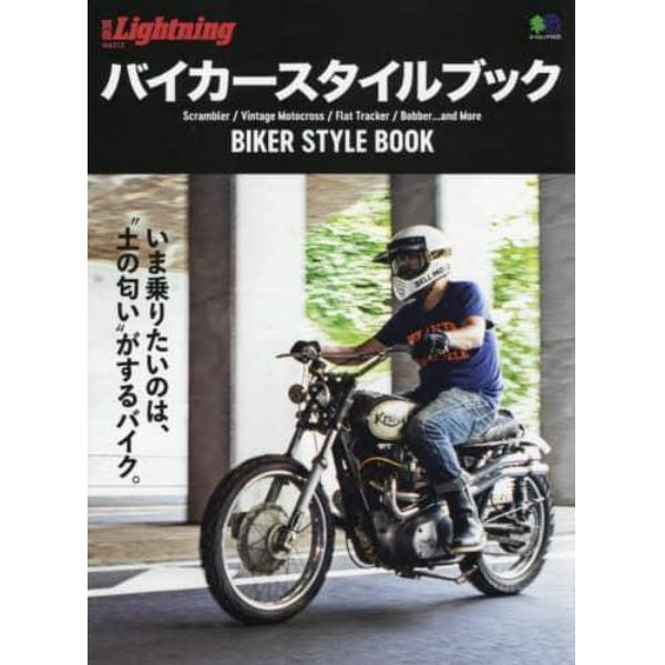 バイカースタイルブック　Ｓｃｒａｍｂｌｅｒ／Ｖｉｎｔａｇｅ　Ｍｏｔｏｃｒｏｓｓ／Ｆｌａｔ　Ｔｒａｃｋｅｒ／Ｂｏｂｂｅｒ…ａｎｄ　Ｍｏｒｅ