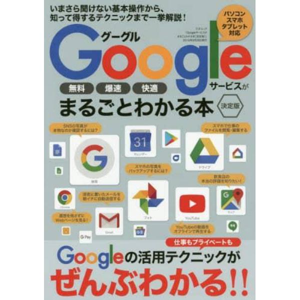 Ｇｏｏｇｌｅサービスがまるごとわかる本　無料　爆速　快適