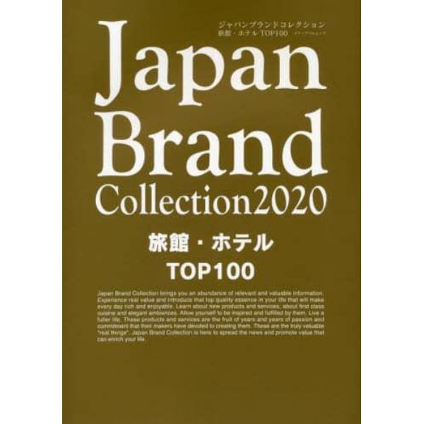 Ｊａｐａｎ　Ｂｒａｎｄ　Ｃｏｌｌｅｃｔｉｏｎ　２０２０旅館・ホテルＴＯＰ１００