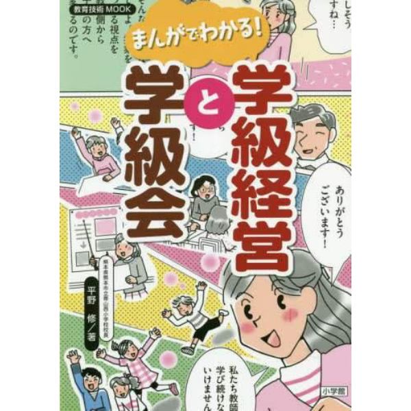 まんがでわかる！学級経営と学級会